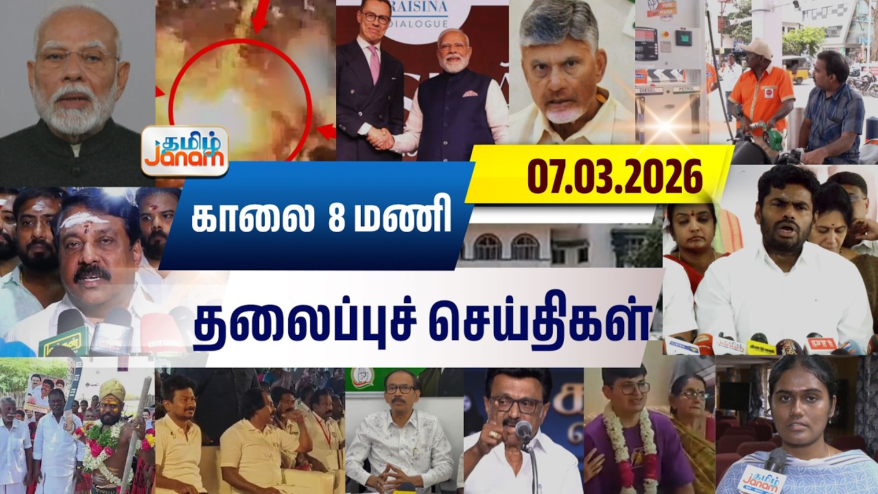 8 மணி தலைப்பு செய்திகள் | Tamil Janam | Headlines | Tamilnadu | #newsupdate