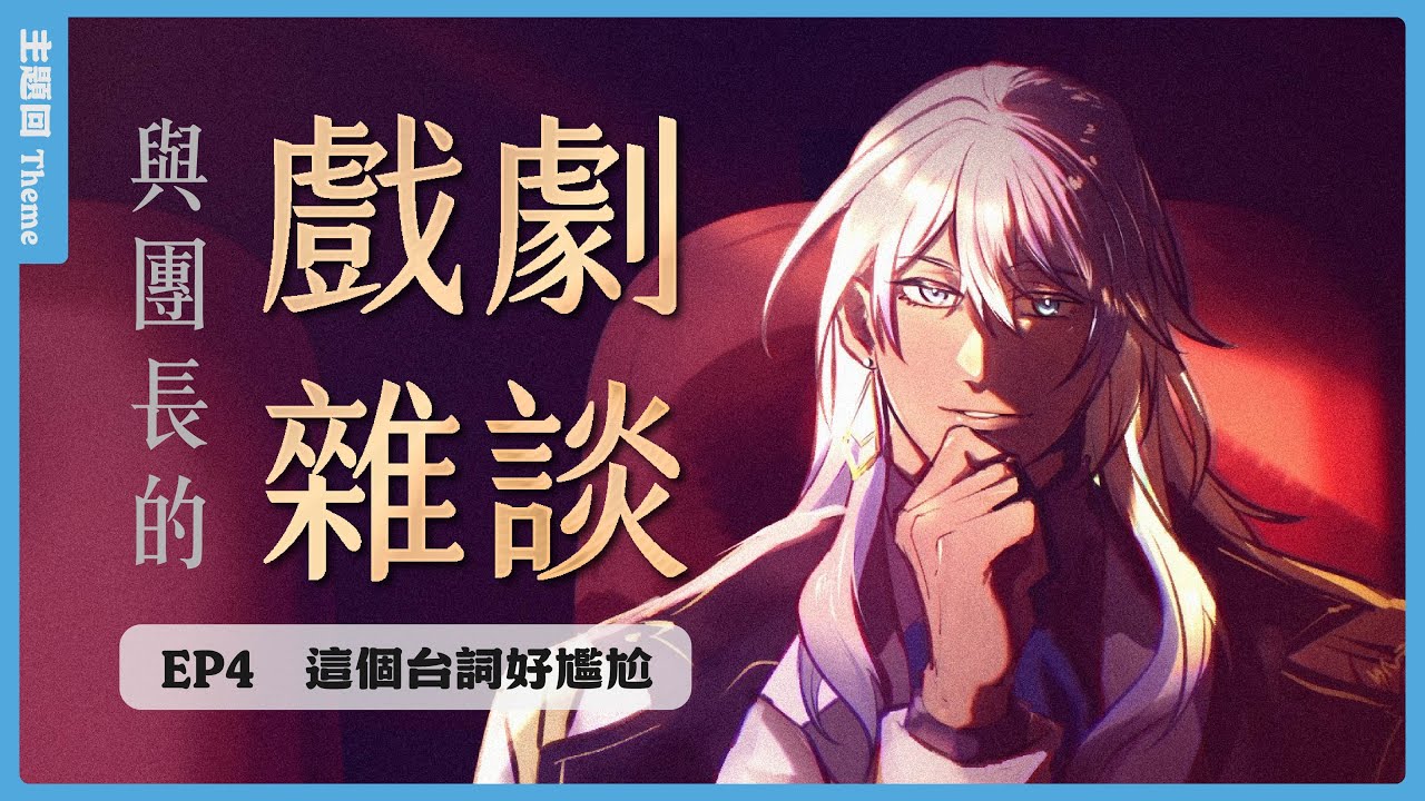 【#戲劇雜談】EP4 尷尬的台詞? 🎭 尼貝爾 Nibel ニーベル ‪‪@Nibel-TTMH‬