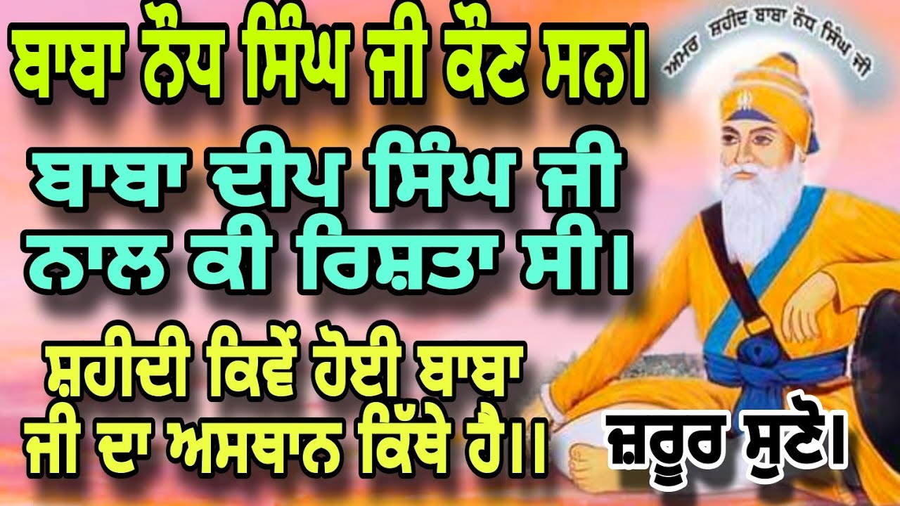 ਬਾਬਾ ਨੌਧ ਸਿੰਘ ਜੀ ਕੌਣ ਸਨ।Baba Deep Singh Ji ਨਾਲ ਕੀ ਰਿਸ਼ਤਾ ਸੀ। ਸ਼ਹੀਦ ਸਿੰਘ ਫੌਜਾਂ ਦੀ ਮਹਿਮਾ।।