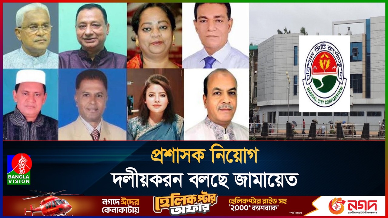 ৬ সিটির পর এবার আলোচনায় বিসিসির প্রশাসক | Borishal City Corporetion | BanglaVision