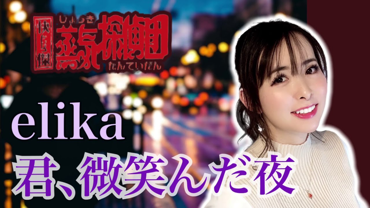 「君、微笑んだ夜」elika　アニメ「快傑蒸気探偵団」OP　主題歌　カバー