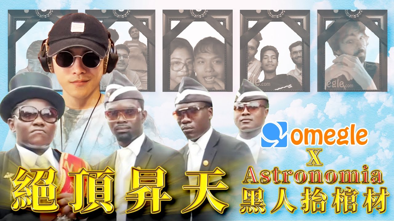 【omegle】台灣人用嗩吶吹《黑人抬棺》給外國人聽，他們完全瘋狂了！