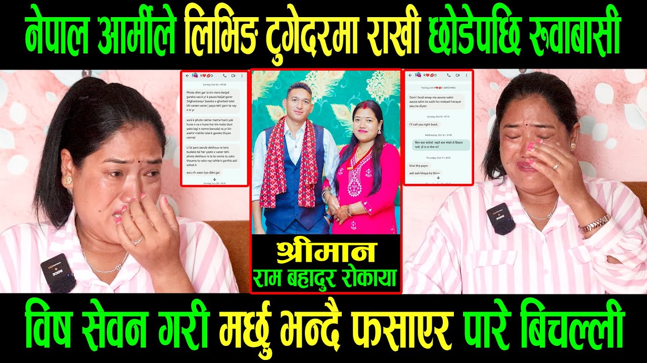 नेपाल आर्मीले लिभिङ टुगेदरमा राखी छोडेपछि रुवाबासी|विष सेवन गरी मर्छु भन्दै फसाएर पारे बिचल्ली|Dhan|