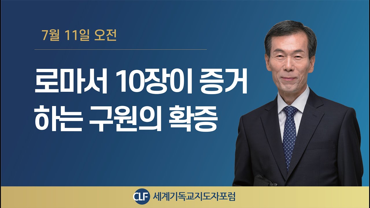 [2025년  한국 CLF ] 1 로마서 10장이 증거하는 구원의 확증