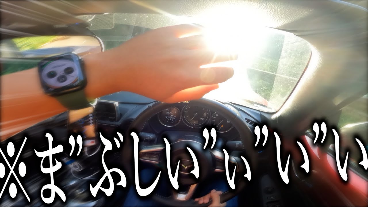 朝ドライブ行ったら太陽が眩しすぎて何も見えなくなり絶望する男がこちらです。【ロードスター990S】
