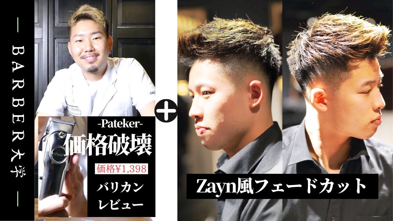 【価格破壊】Amazon 1400円の 格安バリカン (Pateker) レビュー ＆ 【ゼイン風】メンズ髪型, 無造作 フェードカット (バーバースタイル,スキンフェード, 外国人風,)