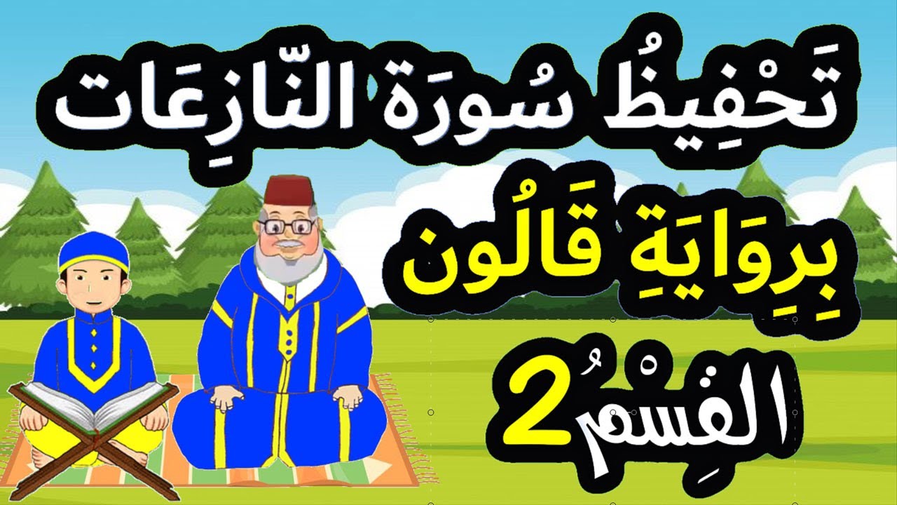 تحفيظ سورة النازعات برواية قالون بتكرار الآيات - القسم 2 (الآيات 10 إلى 17)