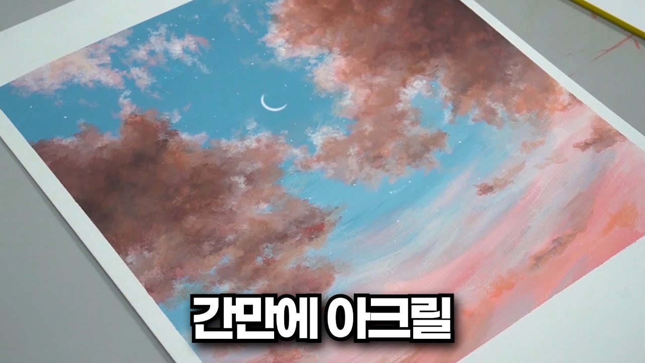 아크릴로 하늘 그리기...그런데 이제 입시썰2를 곁들인.../Acrylic painting | Coral sky