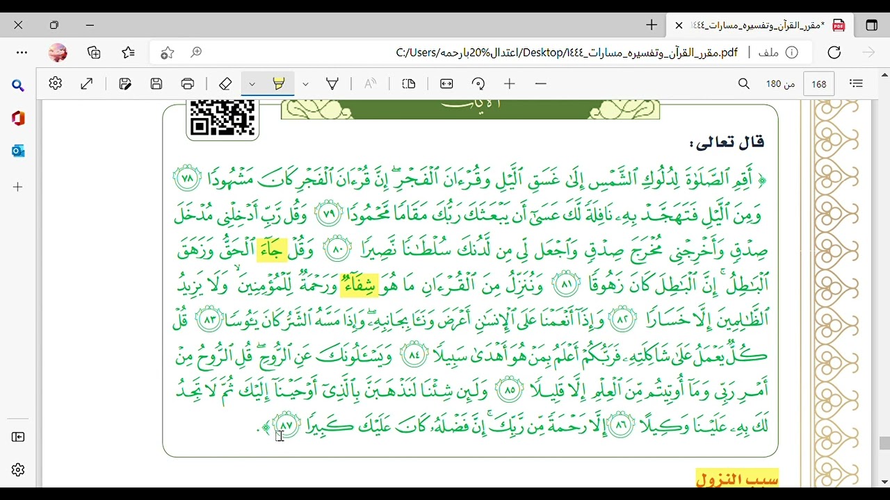تفسير سورة الإسراء 78-87 - الصف الأول الثانوي - مسارات - مادة القران و تفسيره