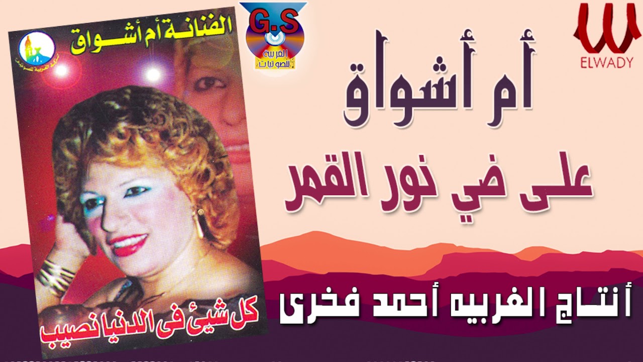 ام اشواق - علي ضي نور القمر /  Om Ashwaq  -  3ala Dy Noor El Qamar