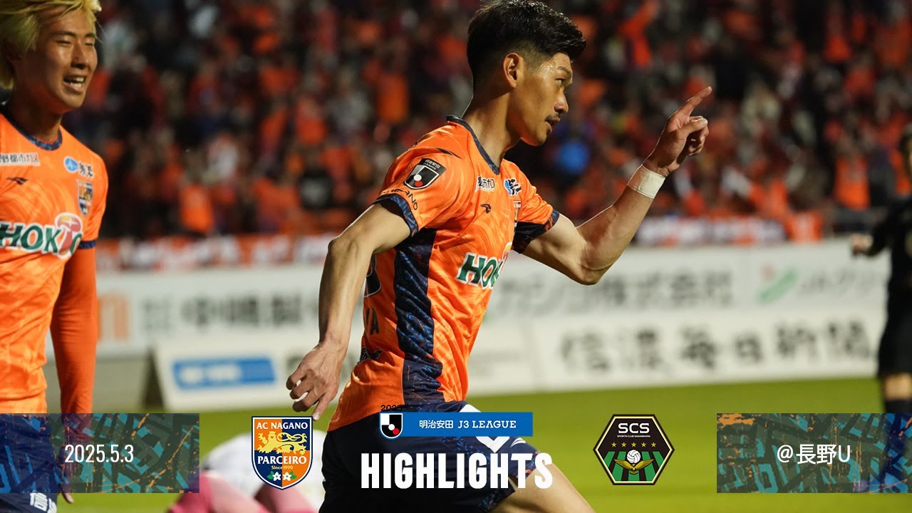2025明治安田J3リーグ 第11節 vs.SC相模原 ハイライト