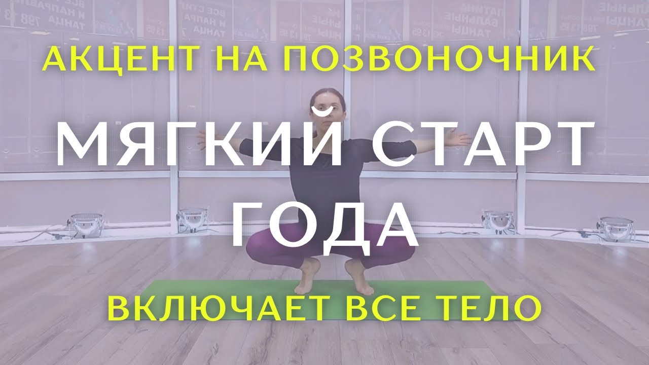 Если тело сковано — начни с этого | Акцент на подвижность позвоночника