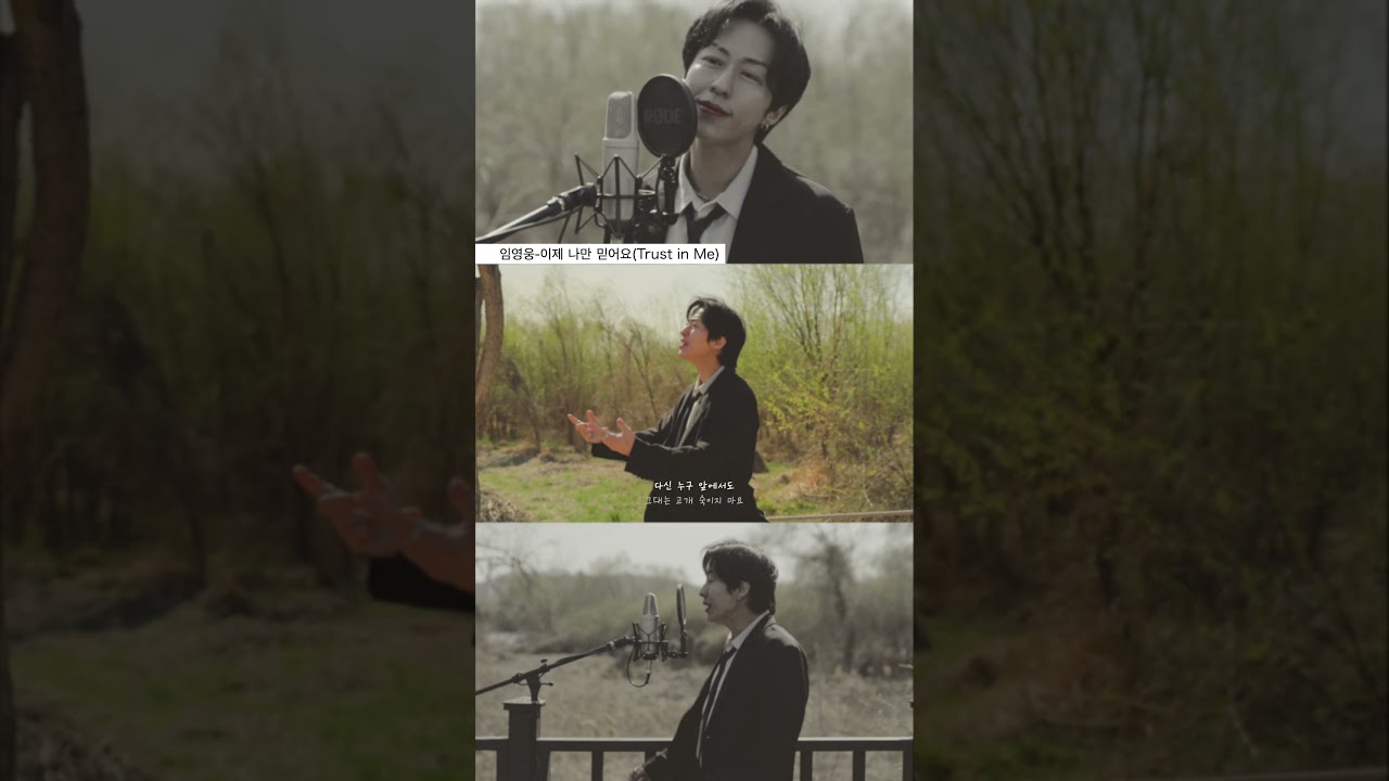임영웅 &lsquo;이제 나만 믿어요&rsquo;｜ 당신을 위한 노래｜Covered by YONU #yonu #cover #임영웅
