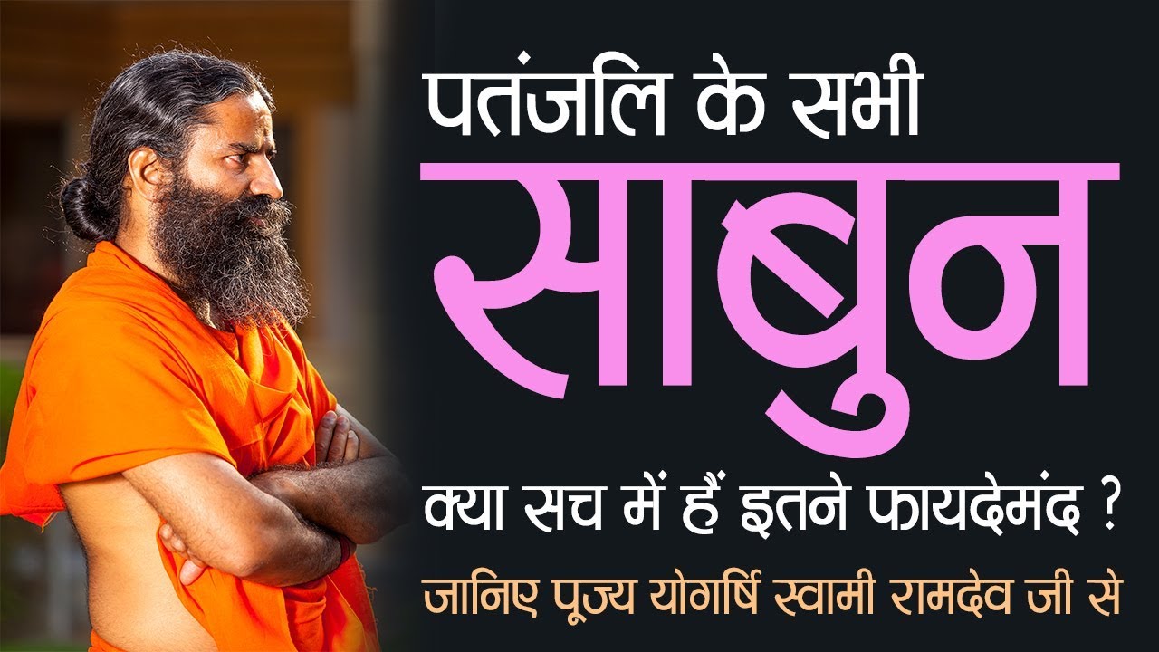 पतंजलि के सभी साबुन क्या सच में हैं इतने फायदेमंद ? पूज्य योगर्षि स्वामी रामदेव जी | Patanjali Soap