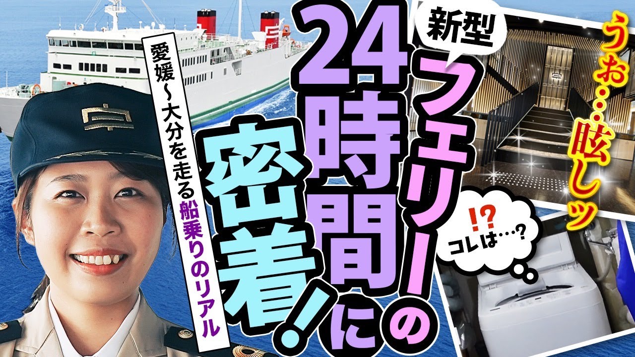 【船図鑑】新型フェリーの24時間に密着！愛媛〜大分を走る船乗りのリアル