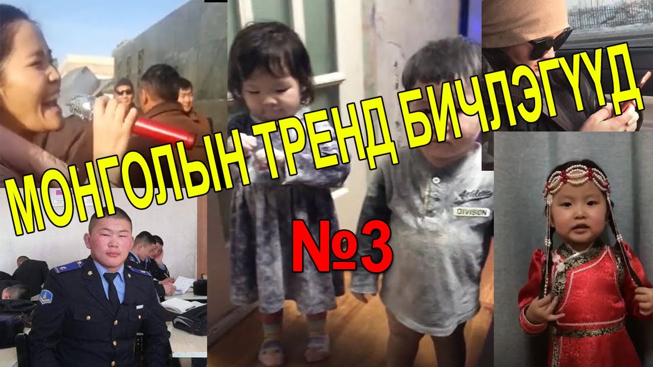 МОНГОЛЫН ТРЕНД БИЧЛЭГҮҮД #3