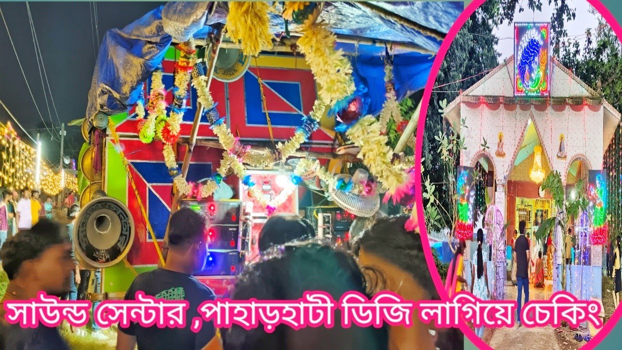 এই মুহূর্তে 😎 মোজাম 👉 সাউন্ড সেন্টার ডিজি লাগিয়ে বিট চেকিং দেখুন 📢 পাহাড়হাটী 
