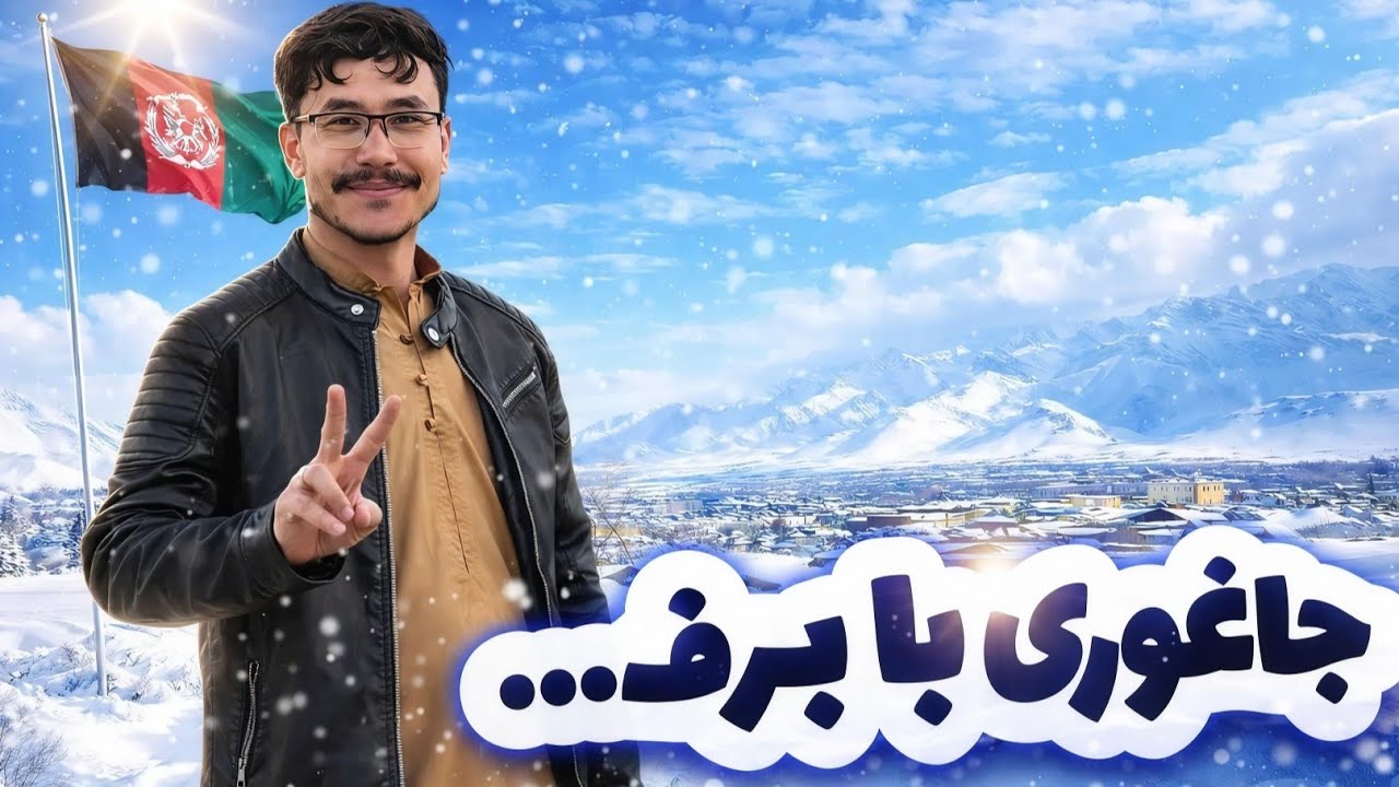 ⭐ زیبایی برف در جاغوری| Here, beauty, peace, and the true soul of life come alive. 🇦🇫