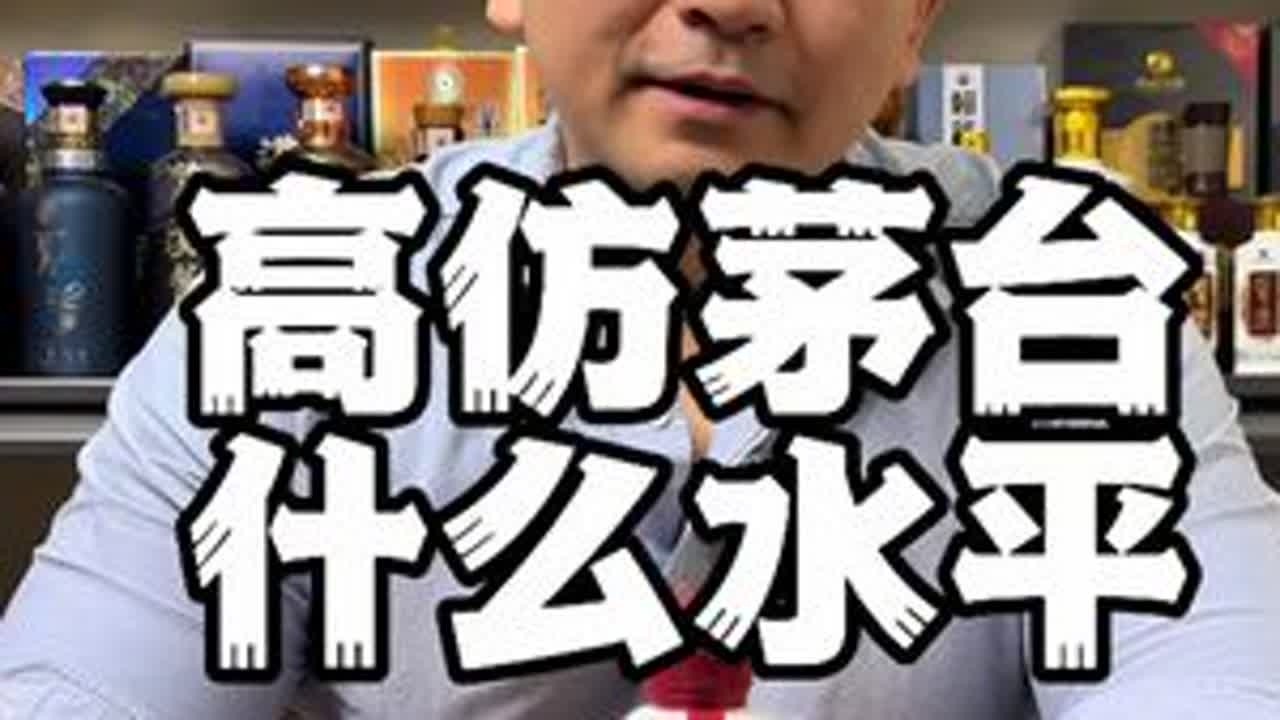 高仿茅台到底品质怎么样 #茅台 #茅台真假鉴定 #飞天茅台