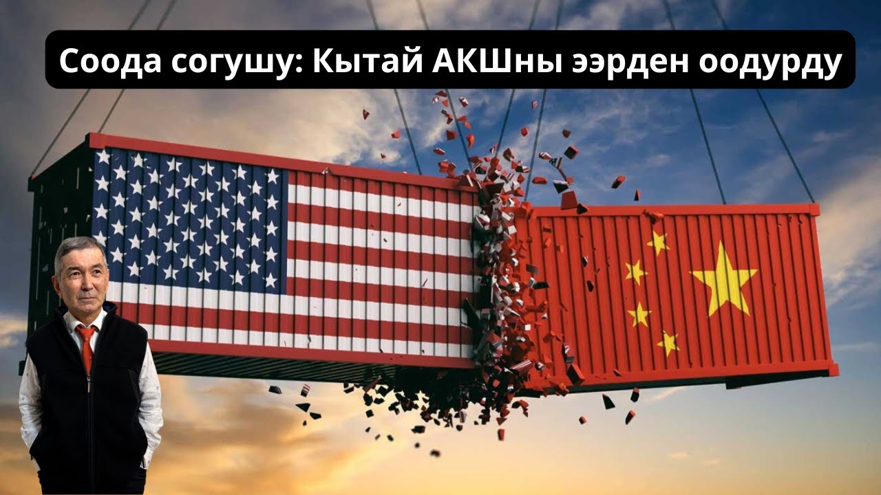 Соода согушу: Кытай АКШны ээрден оодурду