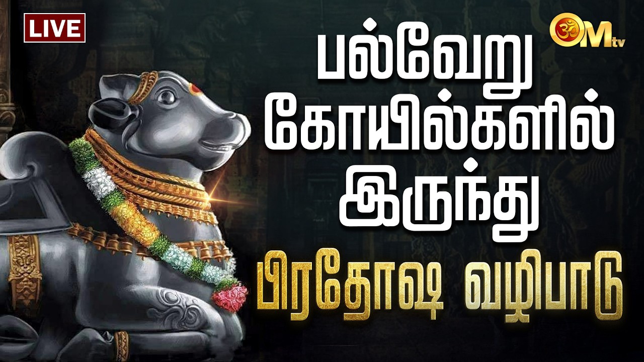 🔴Pradosham live today | பல்வேறு கோயில்களில் இருந்து பிரதோஷ வழிபாடு | Nandi abhishekam | OM TV