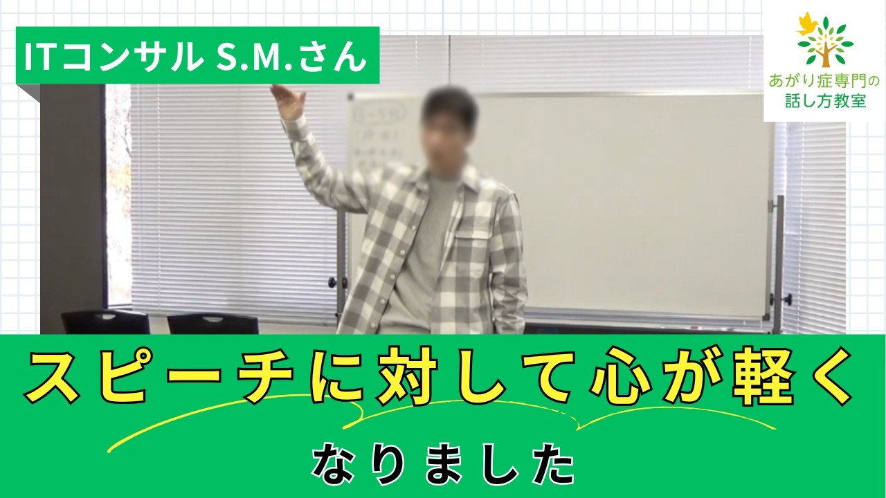 「スピーチに対して心が軽くなりました」ITコンサルS.M.さん - 「あがり症専門の話し方教室®」受講生スピーチ