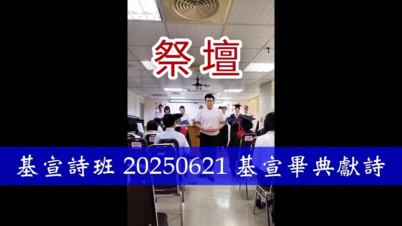 《祭壇》_基宣詩班 20250621 畢典獻詩