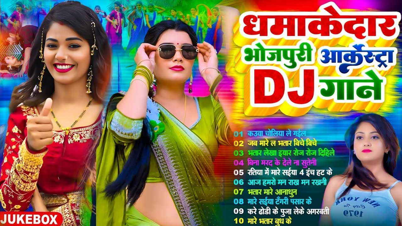 #video | चटकदार भोजपुरी #Nonstop #Song | #Jukebox | New Bhojpuri Song 2026 |