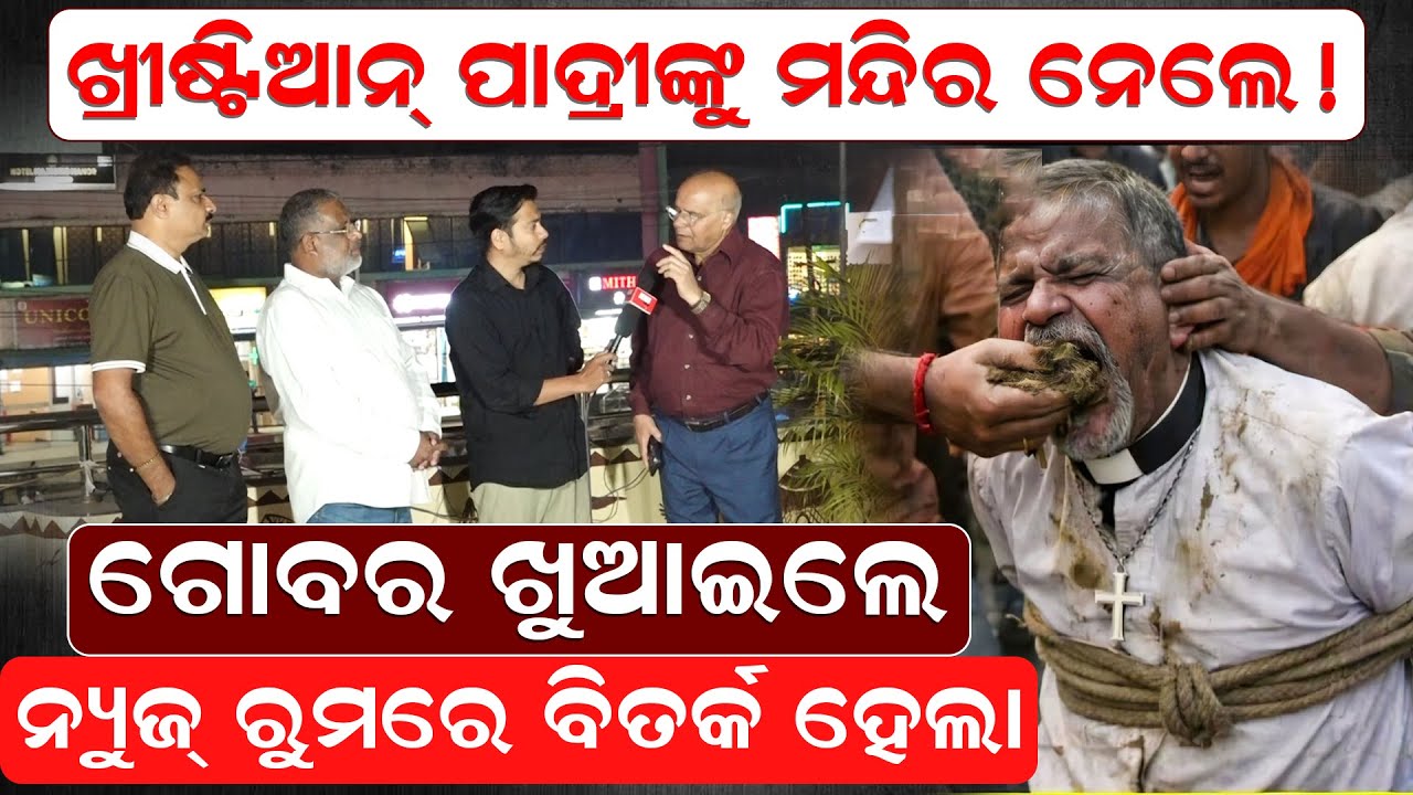 ଖ୍ରୀଷ୍ଟିଆନ ପାଦ୍ରୀଙ୍କୁ ମନ୍ଦିର ନେଲେ ! ଗୋବର ଖୁଆଇଲେ, ନ୍ୟୁଜ୍ରୁମରେ ବିତର୍କ ହେଲା|christian| Padri |News Room