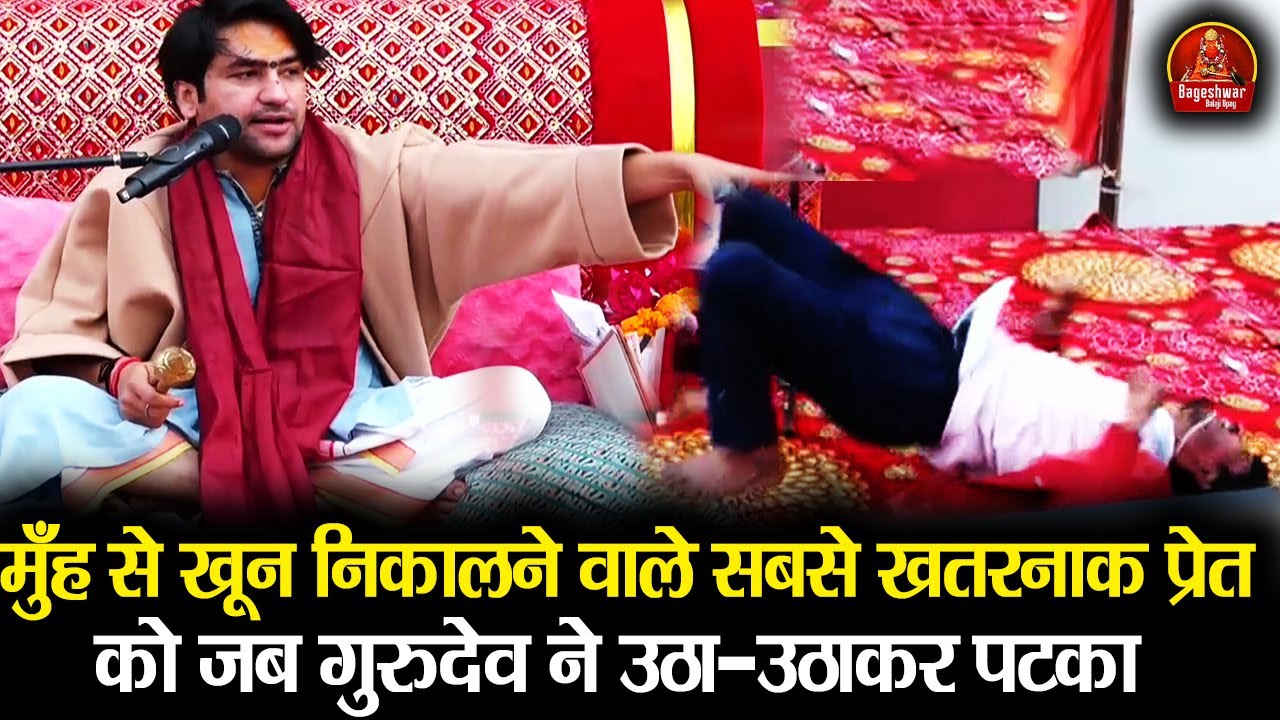 मुँह से खून निकालने वाले सबसे खतरनाक प्रेत को जब गुरुदेव ने उठा-उठाकर पटका | Bageshwar Dham Sarkar