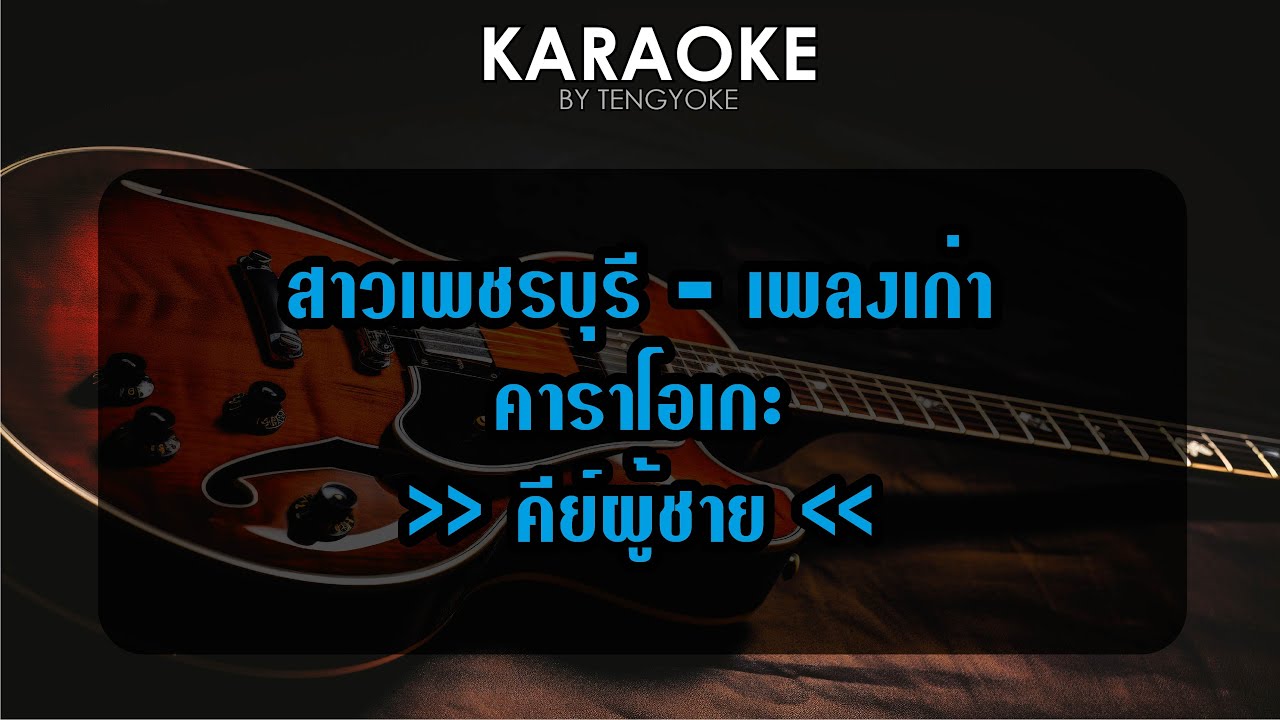 สาวเพชรบุรี เพลงเก่า คาราโอเกะ คีย์ผู้ชาย