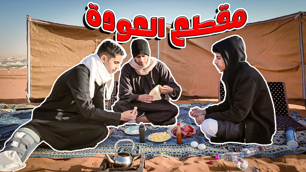 مقطع العوده  يا اخوااااان