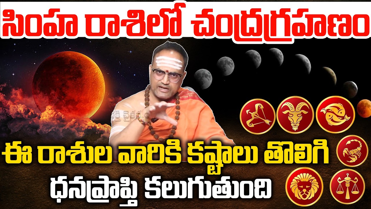సింహ రాశి లో చంద్రగ్రహణం:Nandibhatla Srihari Sharma About March 3rd Chandra Grahanam | Lunar Eclipse