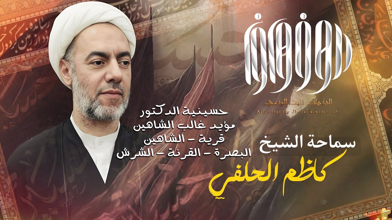 الشيخ كاظم الحلفي - ليلة 14 محرم الحرام -1446ه - حسينية الدكتور مؤيد غالب الشاهين - القرنة - الشرش .