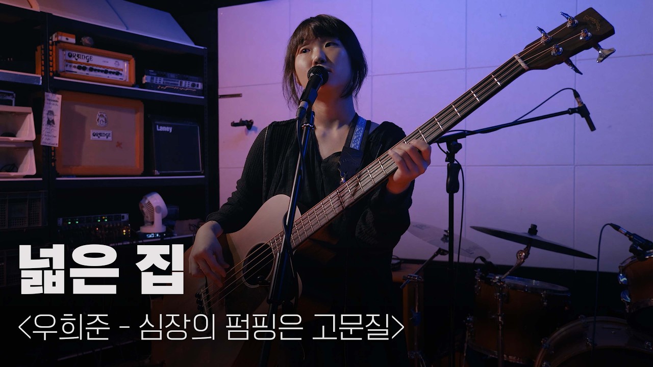 한대음 5개 부문 노미네이트 🎉 | 우희준 - 넓은 집 [Live]