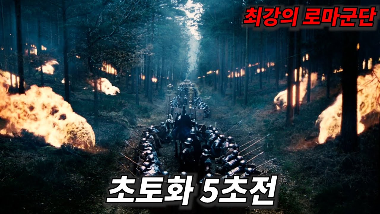[영화리뷰 결말포함] 누구도 정복하지 못한 땅에 들어선 로마 9군단의 최후 [로마시대 전쟁영화]