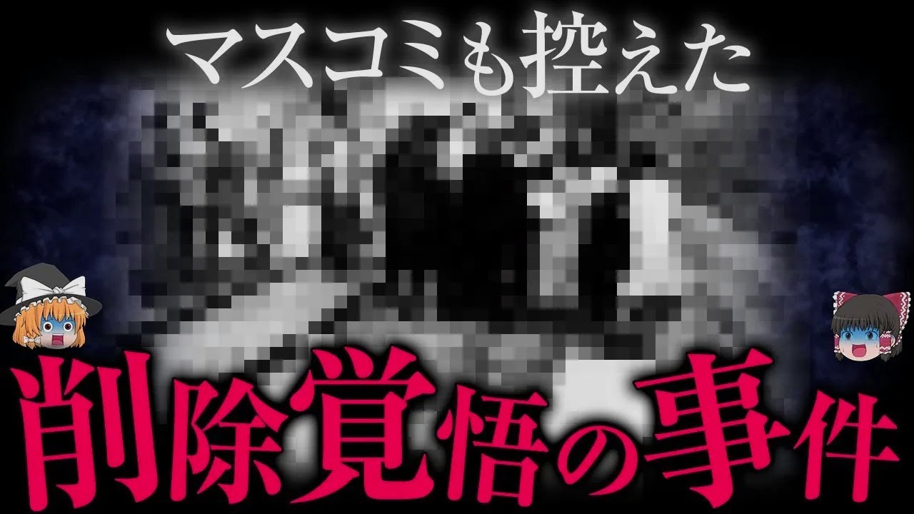 これ以上追うのは危険...マスコミも衝撃の事件【ゆっくり解説】