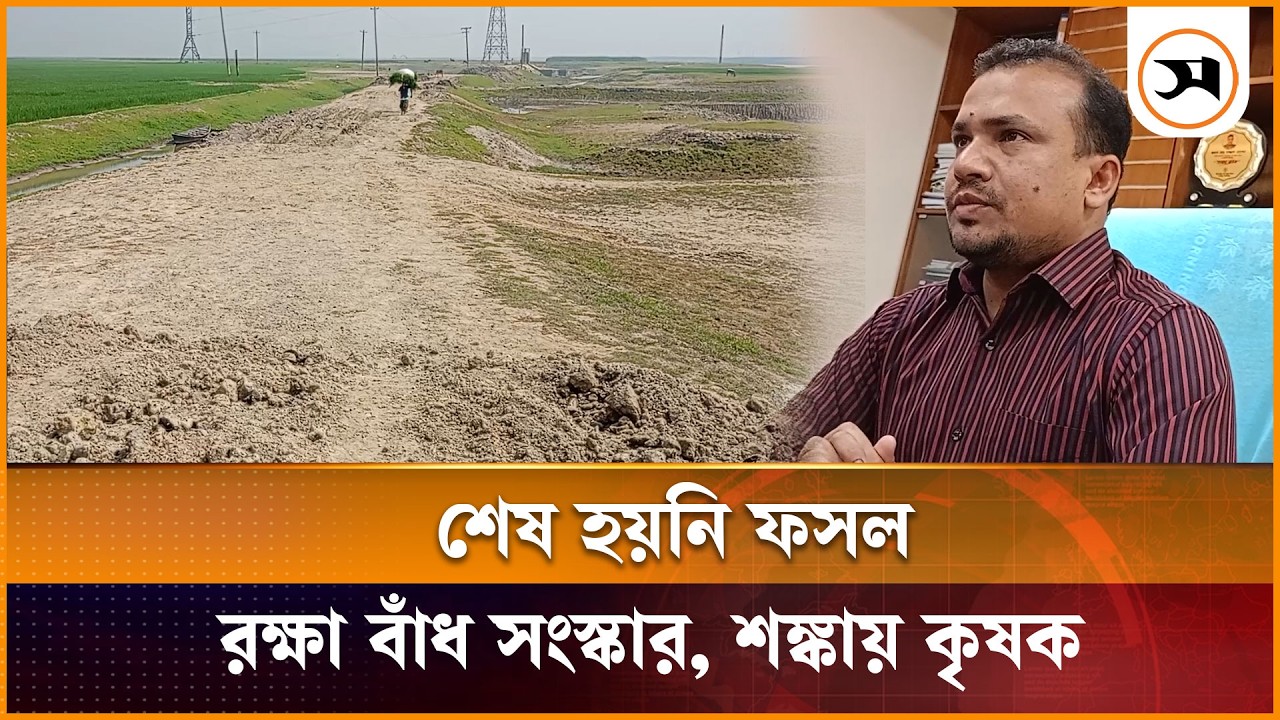 কিশোরগঞ্জে শেষ হয়নি ফসল রক্ষা বাঁধ সংস্কার, শঙ্কায় কৃষক | Kishoreganj | Samakal News