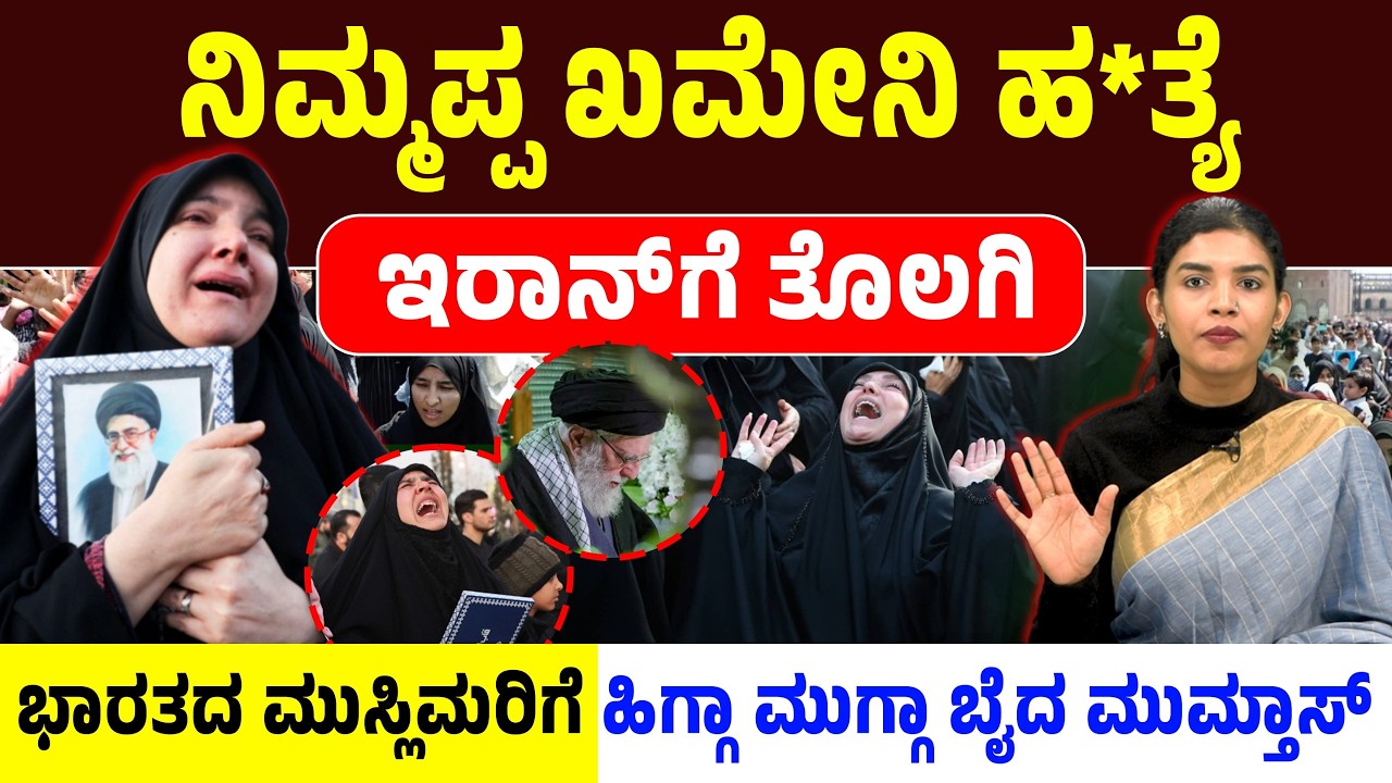 ನಿಮ್ಮಪ್ಪ ಖಮೇನಿ ಹ*ತ್ಯೆ; ಇರಾನ್ ಗೆ ತೊಲಗಿ.. ಭಾರತದ ಮುಸ್ಲಿಮರಿಗೆ ಹಿಗ್ಗಾ ಮುಗ್ಗಾ ಬೈದ ಮುಮ್ತಾಸ್! Khamenei