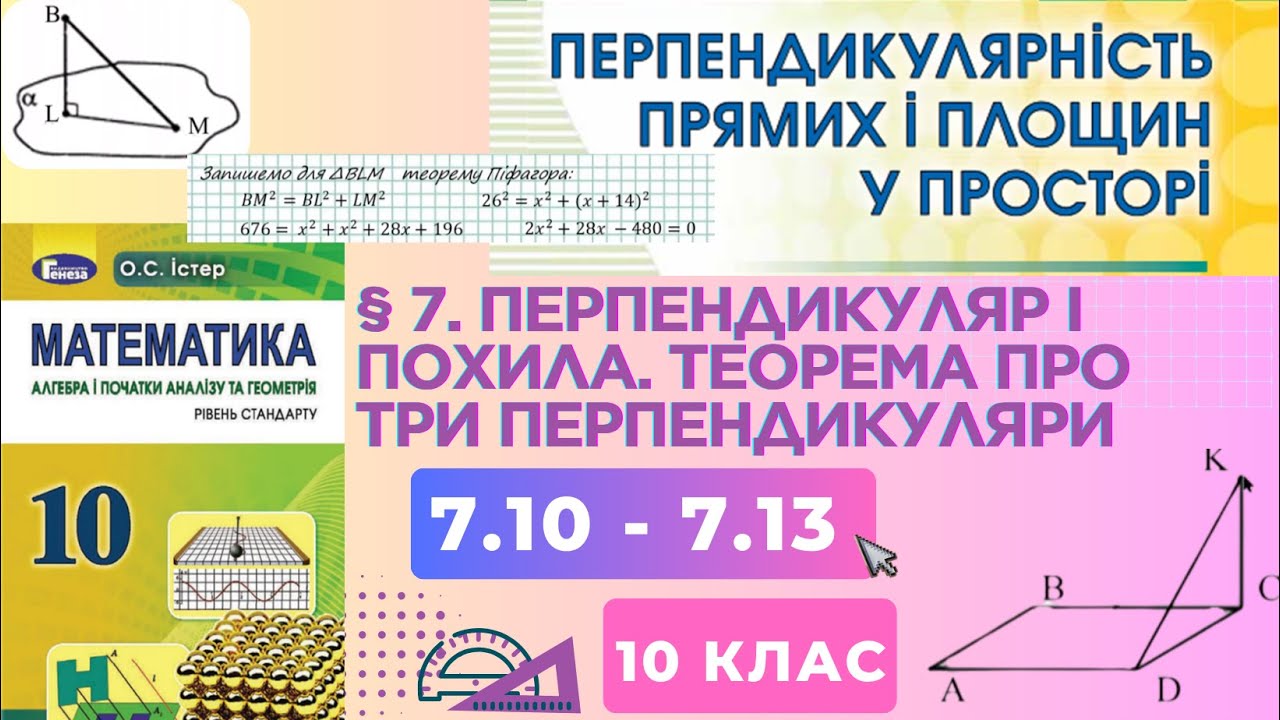 ГДЗ. Розв'язок завдань 7.10 - 7.13 з геометрії. Підручник Істер. Математика 10 клас