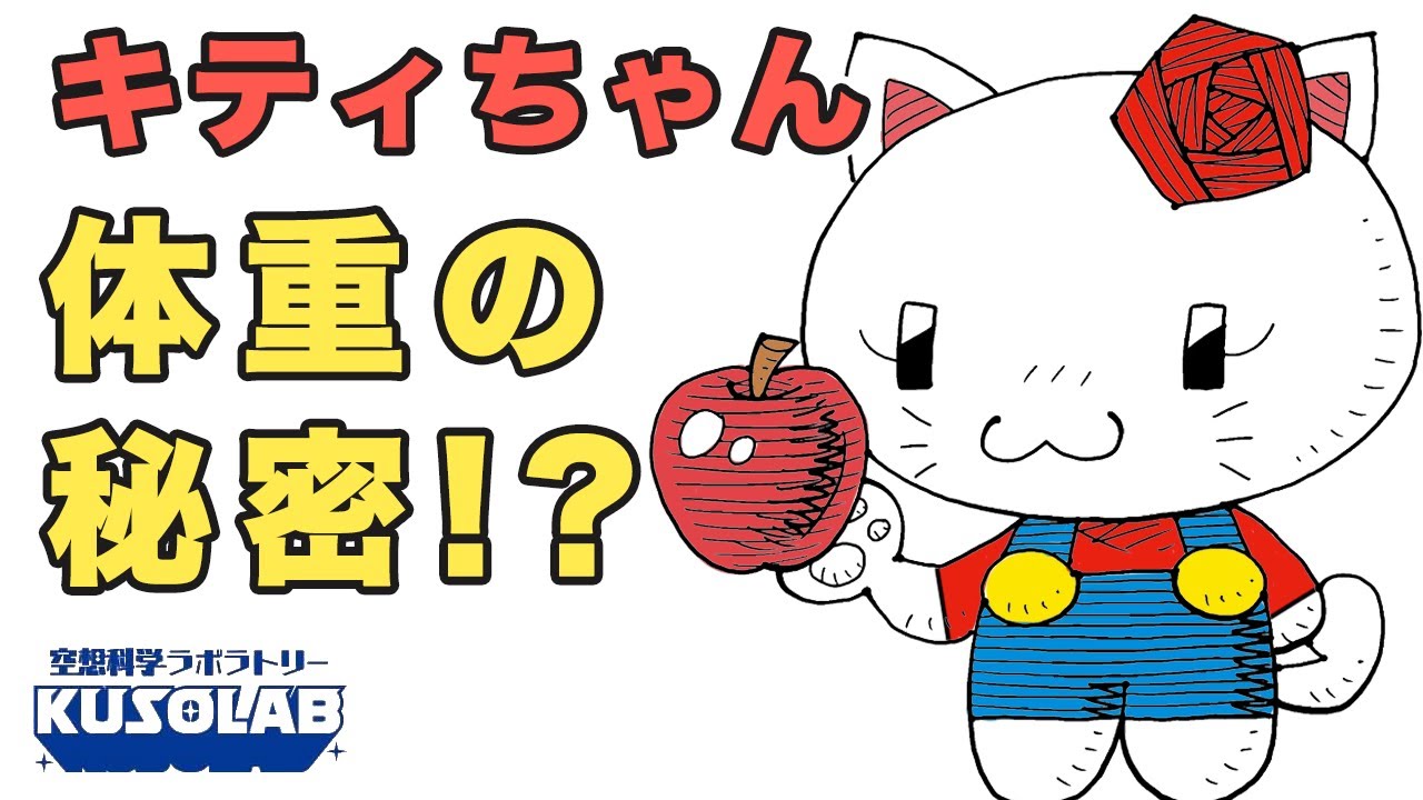 キティちゃんの体重は、りんご何個分？科学的に検証する