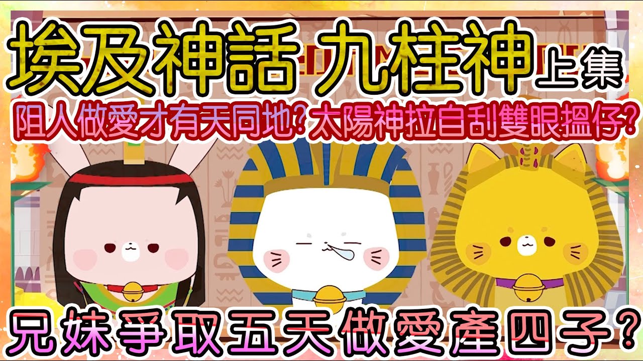 神話系列❤[Before Bedtime Story]EP02(上集)埃及神話-九柱神❤太陽神拉自刮雙眼搵仔?人是由眼淚做的?阻人做愛才有天同地?父親反對不倫戀，兄妹爭取五天做愛產四子[廣東話CC字]
