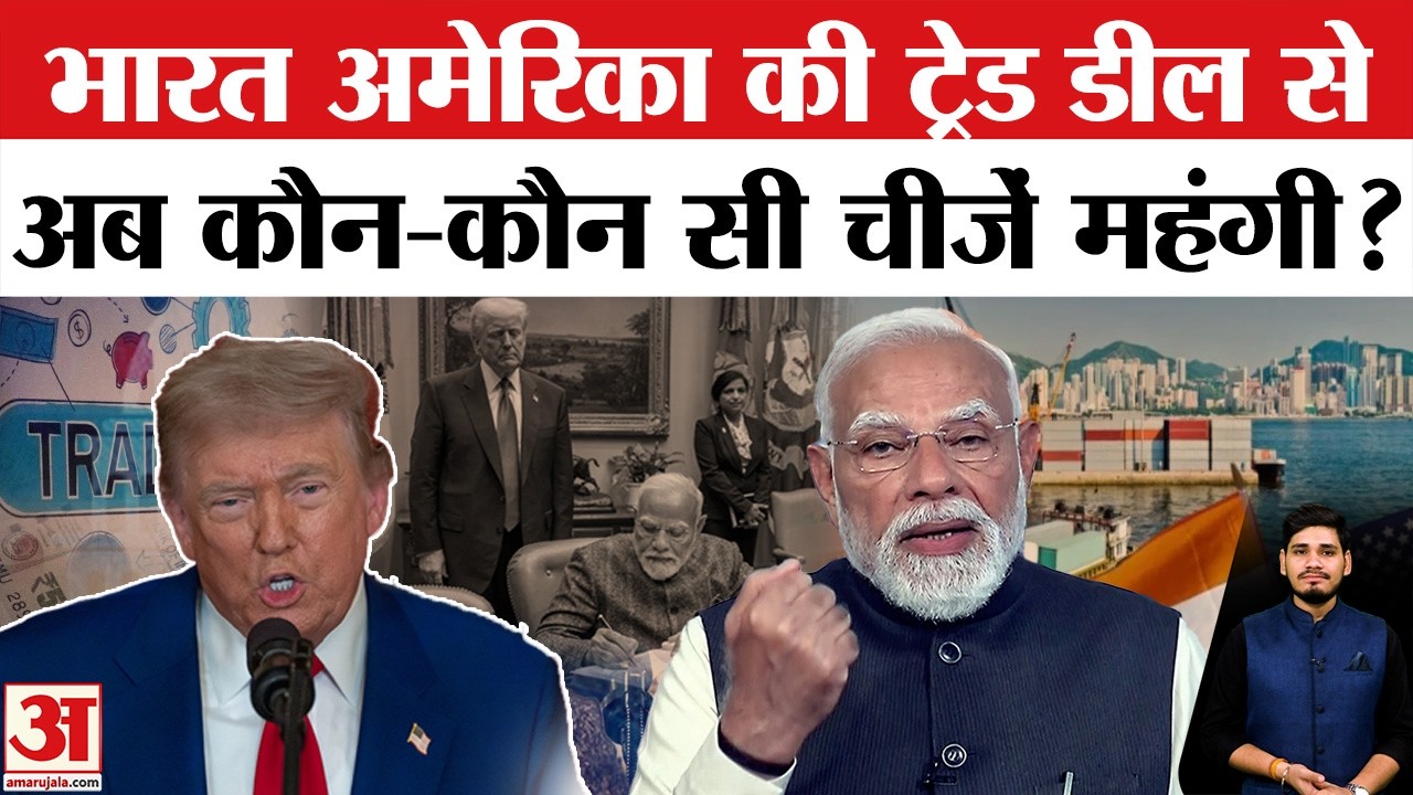 India Us Trade Deal :भारत अमेरिका डील से भारत के किसानों को होगा फायदा ? | Farmers | Modi | Trump