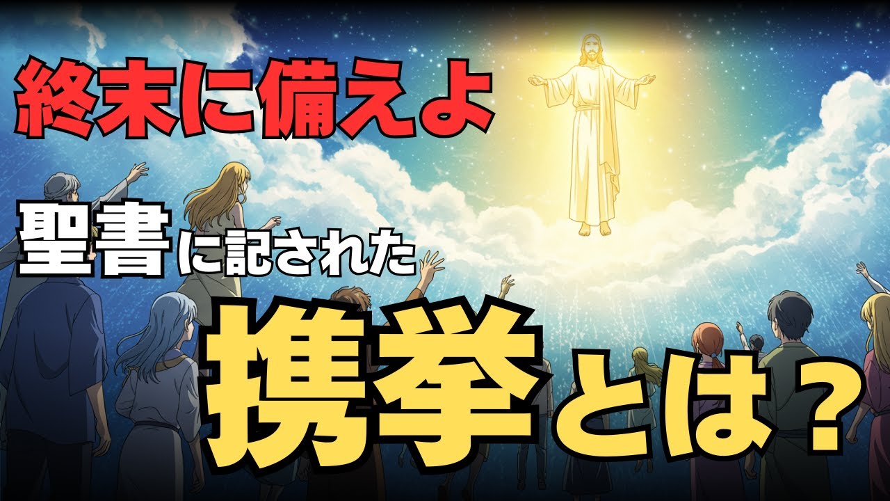 終末に起こる携挙とは？聖書的根拠といつ起こるのかを解説