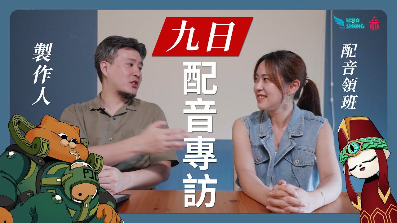 九日訪談-赤燭製作人&配音領班