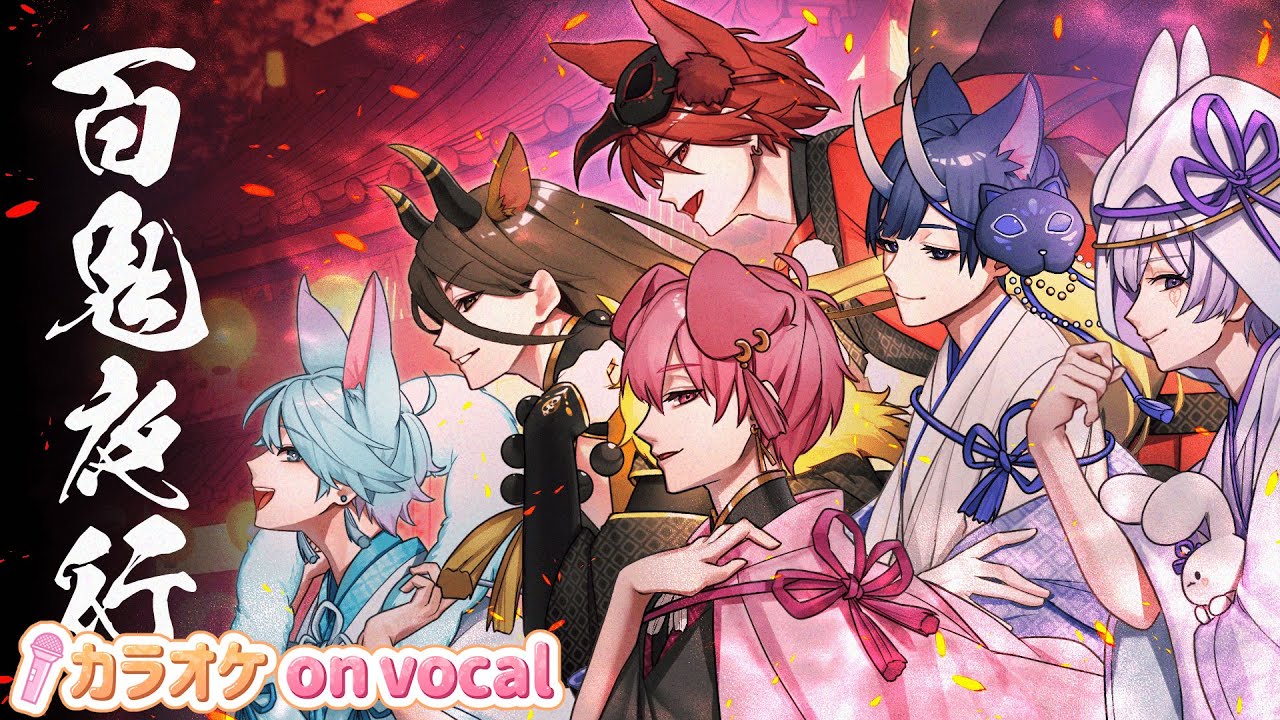 【カラオケ】百鬼夜行 / いれいす 【on vocal】【ニコカラ】