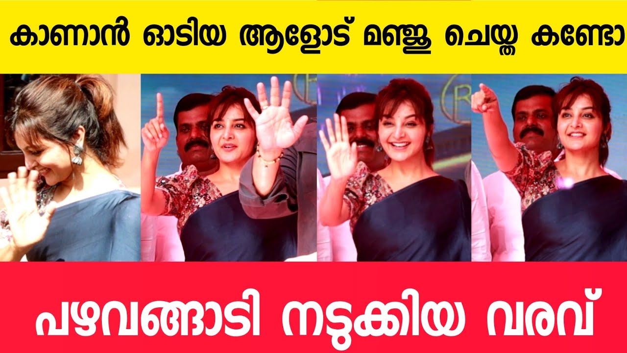 കാണാൻ ഓടിയ ആളോട് മഞ്ജു ചെയ്ത കണ്ടോ! പഴവങ്ങാടി നടുക്കിയ വരവ്😨 manju warrier at trivandrum