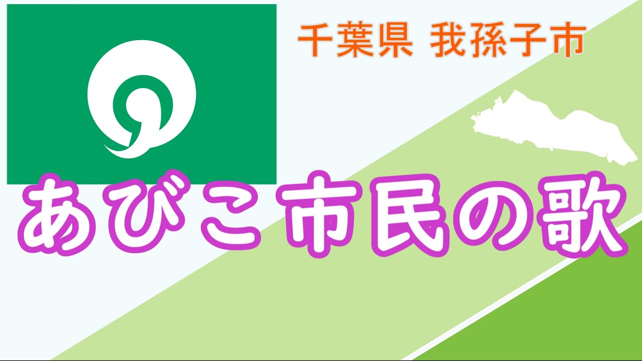 【市町村歌】あびこ市民の歌 ／千葉県 我孫子市