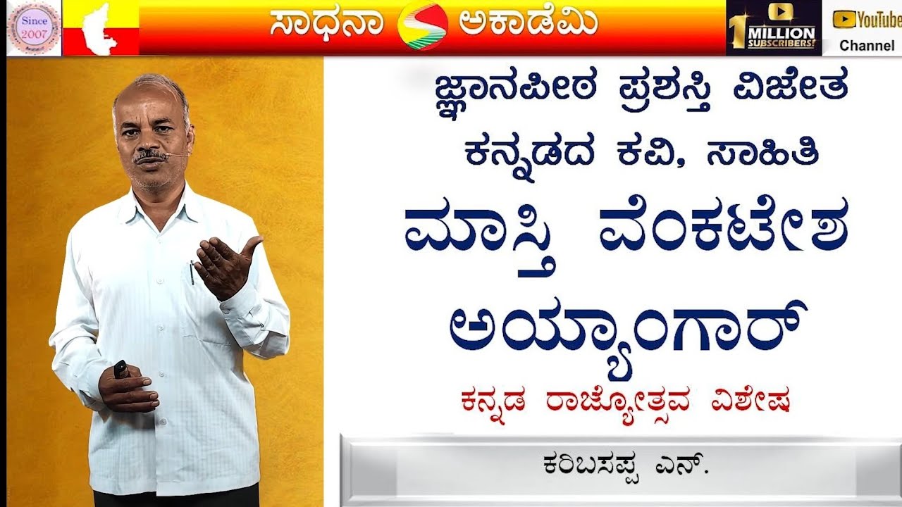 Jnanpith Awardees | Kannada Poets | Masti Venkatesha Iyengar | Karibasappa N | Sadhana Academy