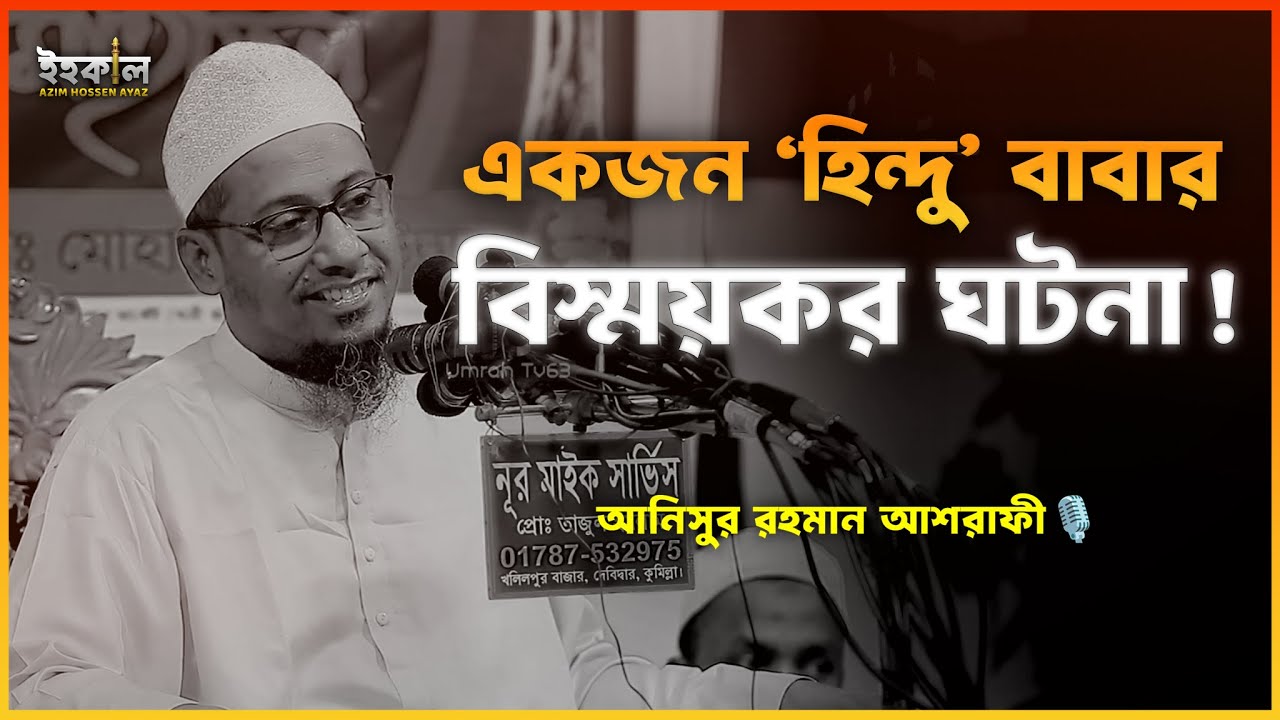 হায় আফসোস, কি পরিমান দুর্ভাগা! আনিসুর রহমান আশরাফী...🎙️ Anisur Rahman Ashrafi 2025 #wazbangla